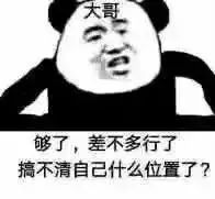 大哥它够了，差不多行了搞不清自己什么位置了？