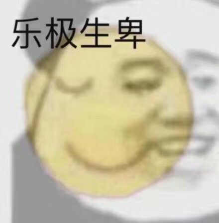 乐极生卑