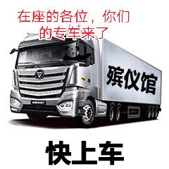 快上车