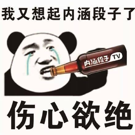 我又想起内涵段子了，伤心欲绝