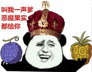 叫我一声爹，恶魔果实都给你