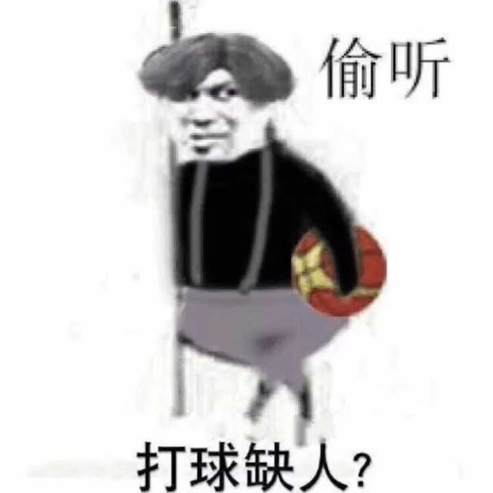 偷听打球缺人？