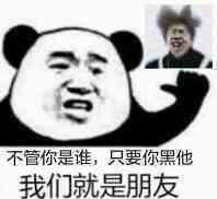 不管你是谁，只要你黑他我们就是朋友