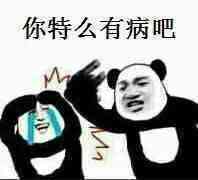 你特么有病吧