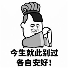 今生就此别过各自安好！