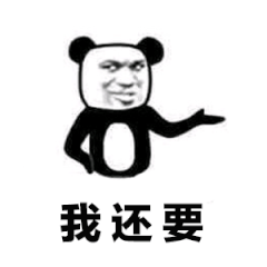 我还要