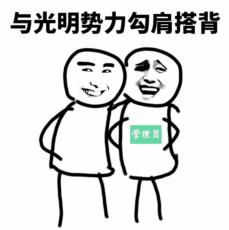 与光明势力勾肩搭背