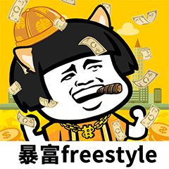 暴富 freestyle