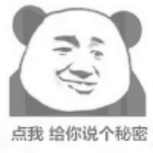 点我，给你说个秘密