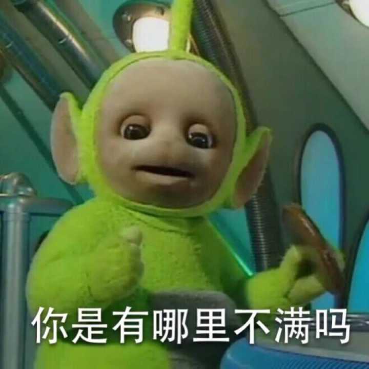 你是有哪里不满吗