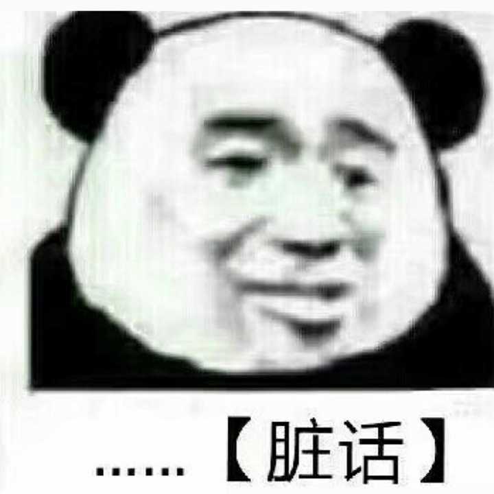 脏话