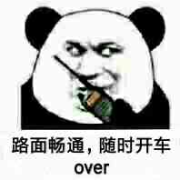 路面畅通，随时开车over