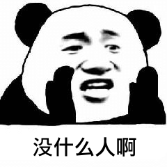 没什么人啊