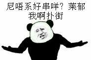 尼唔系好串咩？莱郁我啊扑街