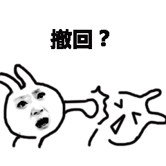 撤回？