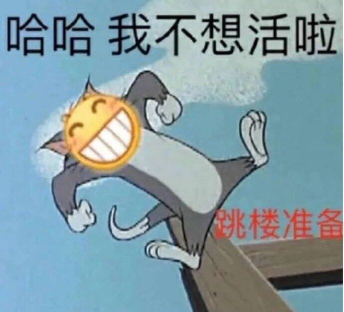 哈哈，我不想活啦