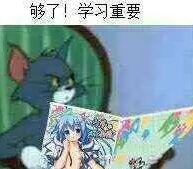 够了！学习重要