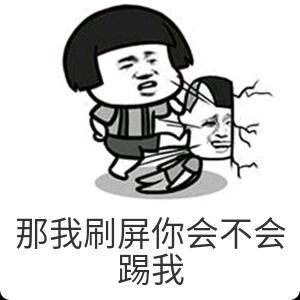 那我刷屏，你会不会踢我