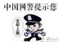 中国网警提示您