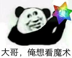 大哥，俺想看魔术