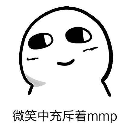 微笑中充斥着mmp