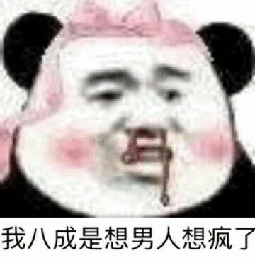 我八成是想男人想疯了