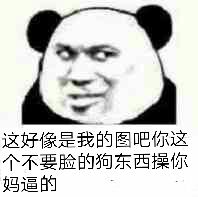 这好像是我的图吧，你这个不要脸的狗东西操你妈逼的