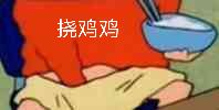 挠鸡鸡