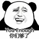 You Enough，你们够了