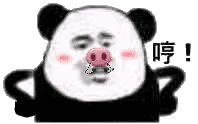 哼！
