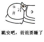 跪安吧，爸爸要睡了