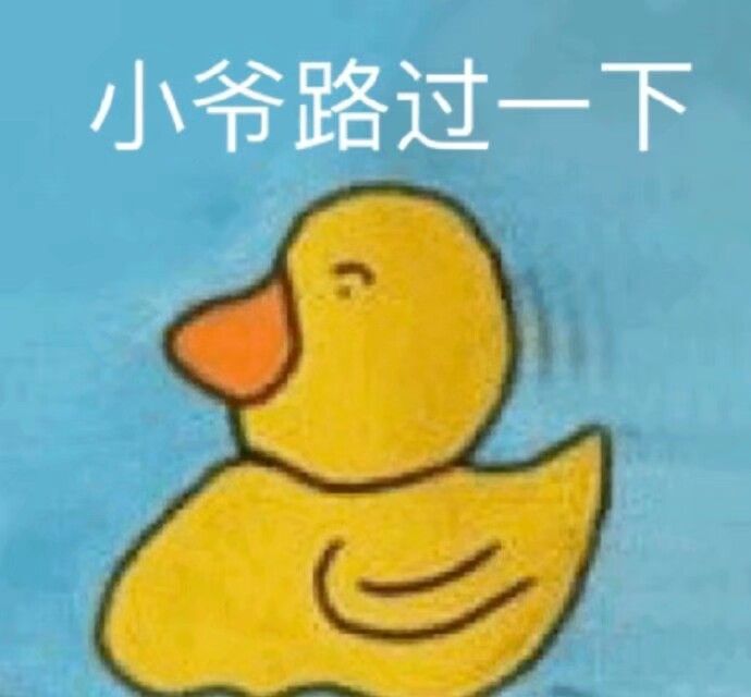 小爷路过一下