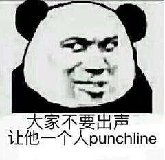 大家不要出声，让他一个人 punchline