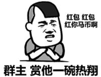 红包红包，红你马币啊，群主赏他一碗热翔