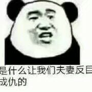 是什么让我们夫妻反成仇的