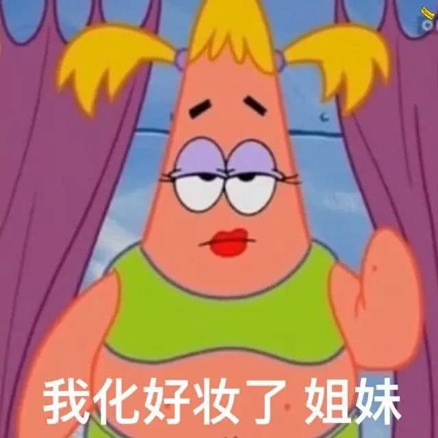 我化好妆了，姐妹