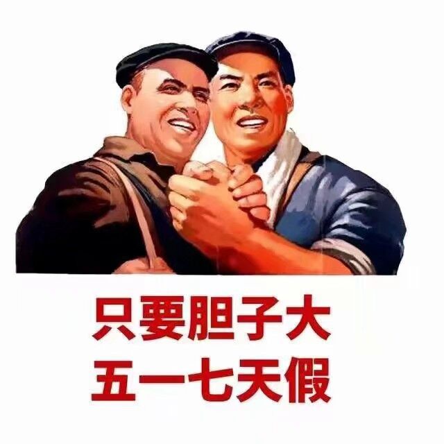 只要胆子大五一七天假