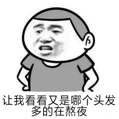 让我看看又是哪个头发多的在熬夜