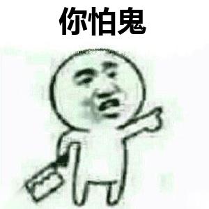 你怕鬼