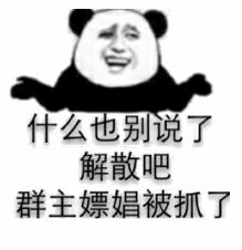 什么也别说了，解散吧群主嫖娼被抓了