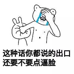 这种话你都说的出口，还要不要点逼脸