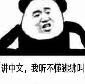 讲中文，我听不懂狒狒