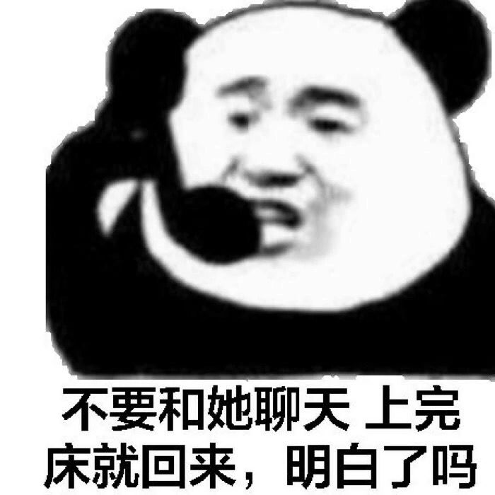 不要和她聊天上完床就回来，明白了吗