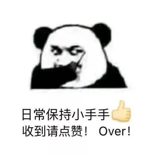 日常保持小手手，收到请点赞！Over！