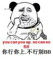 你行你上，不行别BB