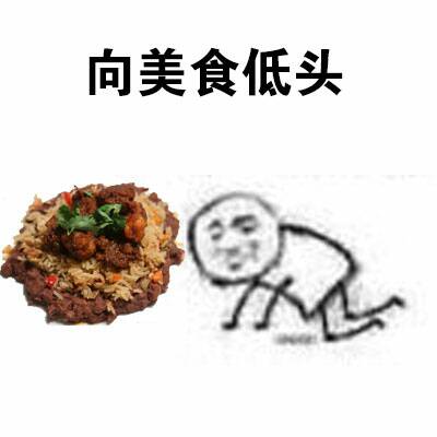 向美食低头