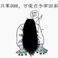 只要998，可爱贞子带回家