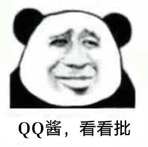 QQ酱，看看批