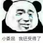 小委屈我还受得了