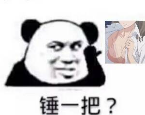 锤一把？